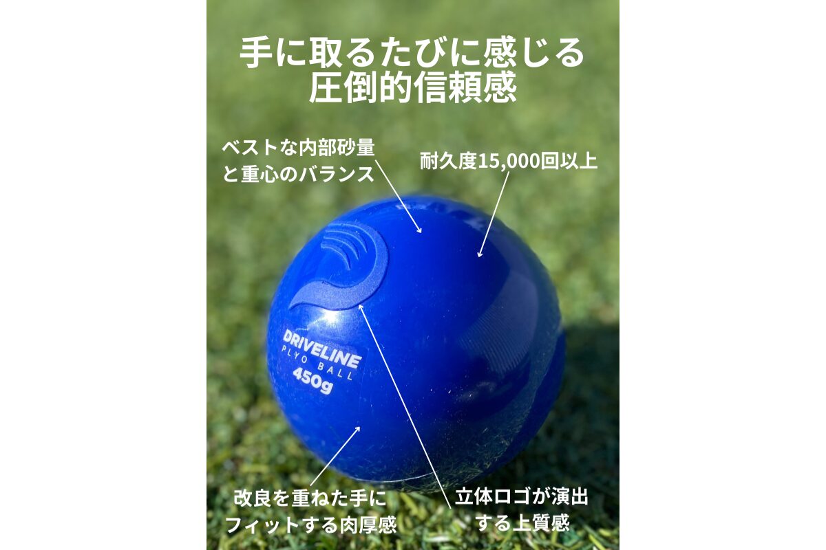 球速アップの必需品！圧倒的な実績と信頼を誇る「プライオボール」が