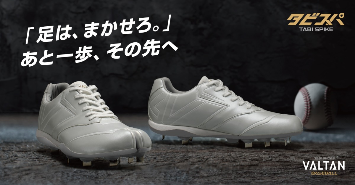 プロ野球選手の足元も支える “足袋(たび)型” 野球スパイク「VALTAN